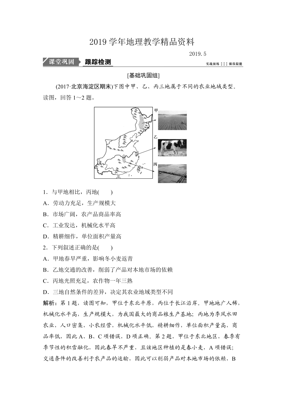 一輪優(yōu)化探究地理人教版練習(xí)：第二部分 第九章 第二講　農(nóng)業(yè)地域類型 Word版含解析_第1頁(yè)