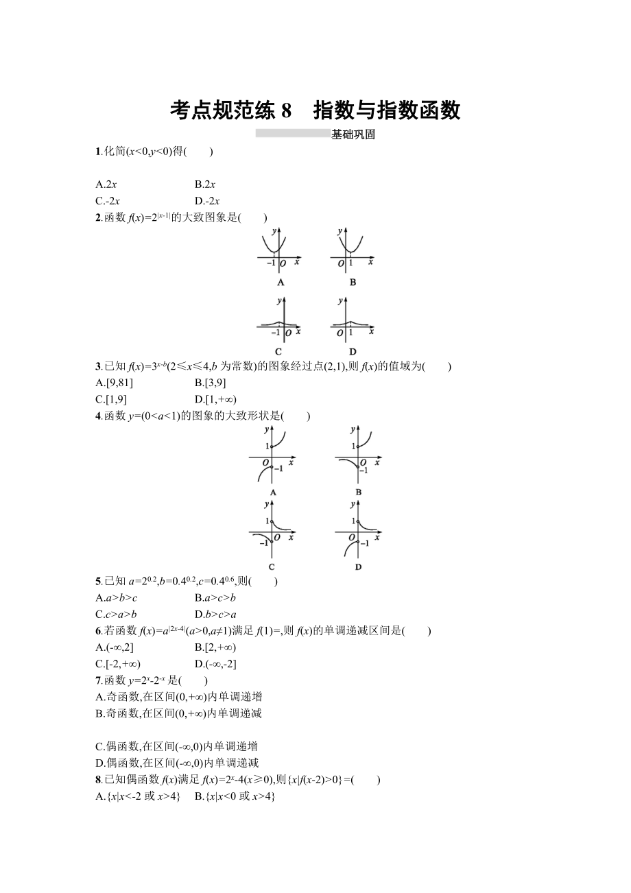 高三數(shù)學(xué) 理一輪復(fù)習(xí)考點(diǎn)規(guī)范練：第二章 函數(shù)8 Word版含解析_第1頁