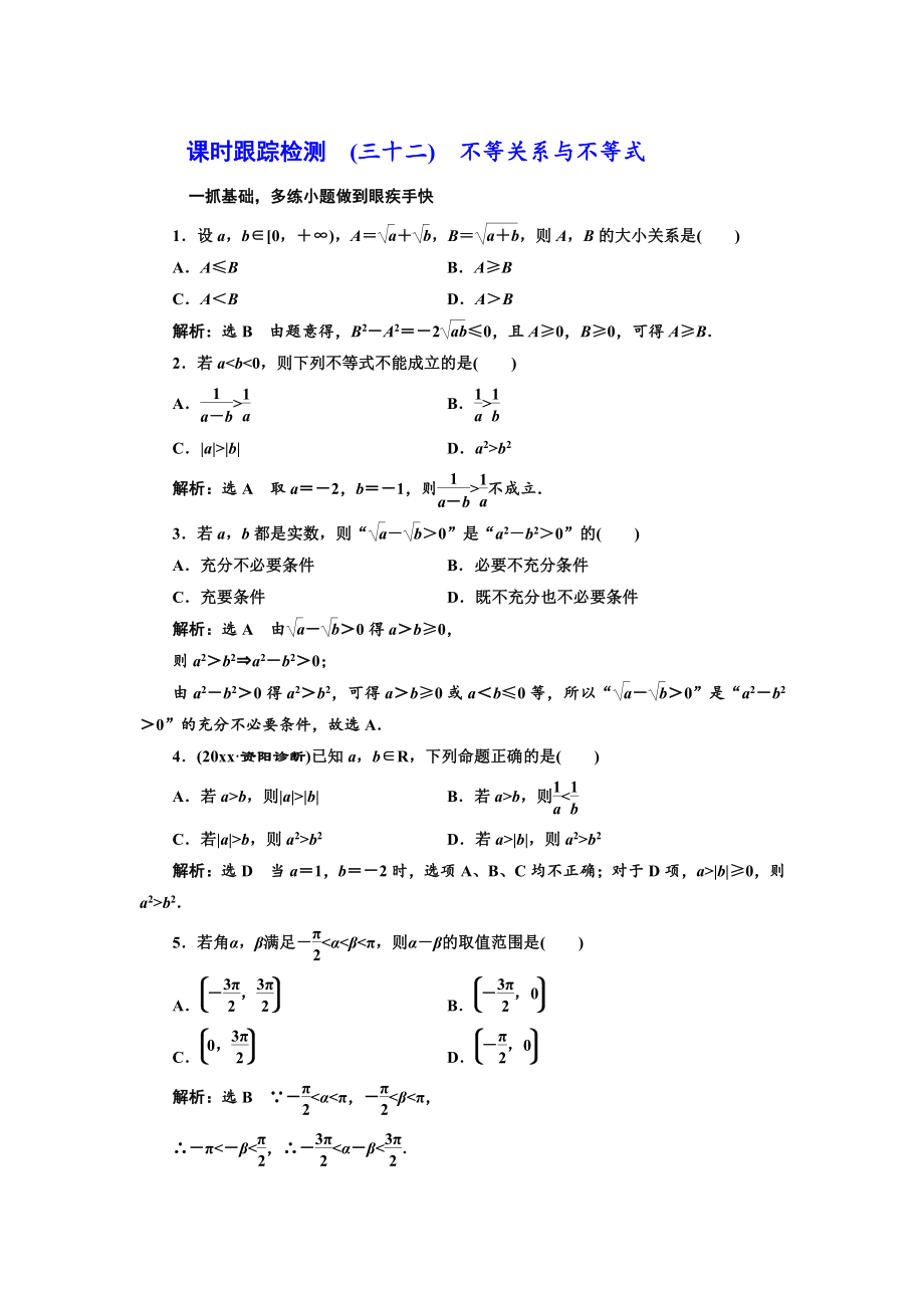 高三數(shù)學(xué) 文高考總復(fù)習(xí)課時(shí)跟蹤檢測(cè) 三十二　不等關(guān)系與不等式 Word版含解析_第1頁(yè)