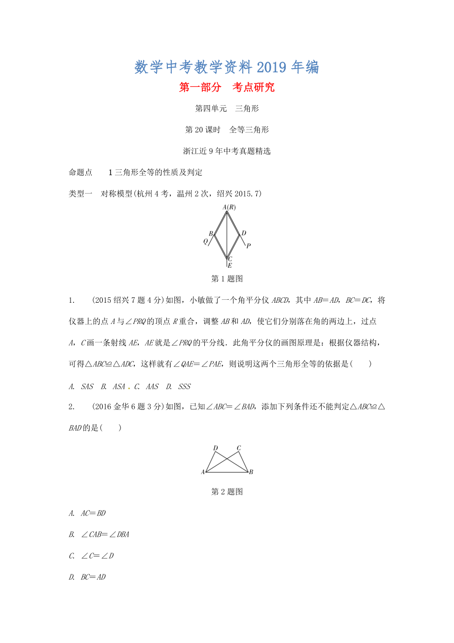 浙江省中考數(shù)學復習 第四單元三角形第20課時全等三角形含近9年中考真題試題_第1頁