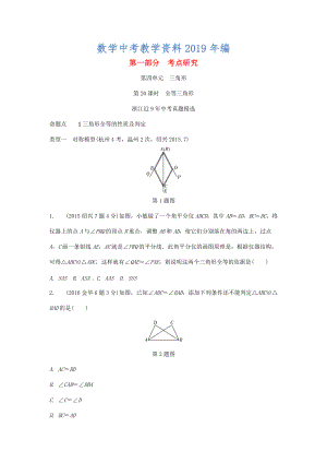 浙江省中考数学复习 第四单元三角形第20课时全等三角形含近9年中考真题试题