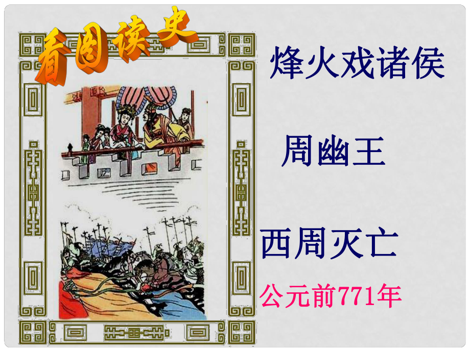 山東省臨沭縣七年級(jí)歷史上冊(cè)《第6課戰(zhàn)國的紛爭》課件 新人教版_第1頁