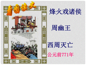 山東省臨沭縣七年級歷史上冊《第6課戰(zhàn)國的紛爭》課件 新人教版