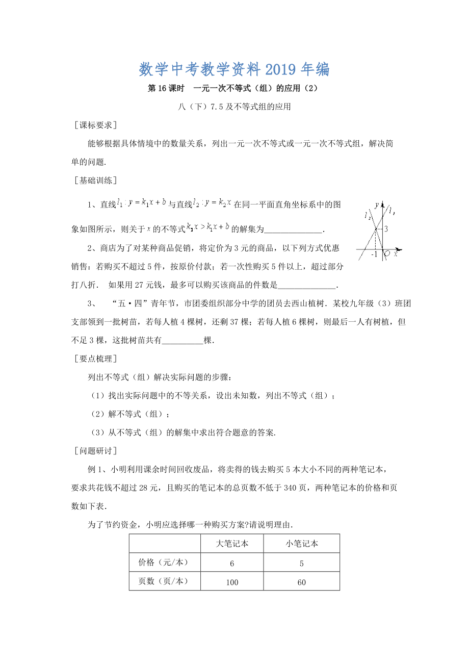 浙江省紹興地區(qū)九年級中考數(shù)學復習講義 第16課時 一元一次不等式組的應用2_第1頁