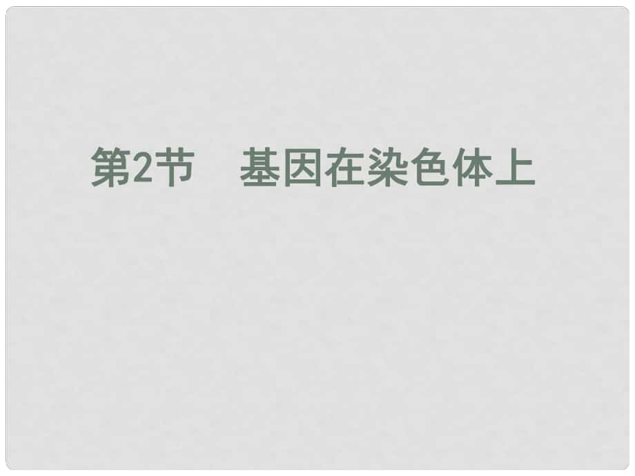 內(nèi)蒙古海拉爾三中高中生物《22基因在染色體上》課件 新人教版必修2_第1頁