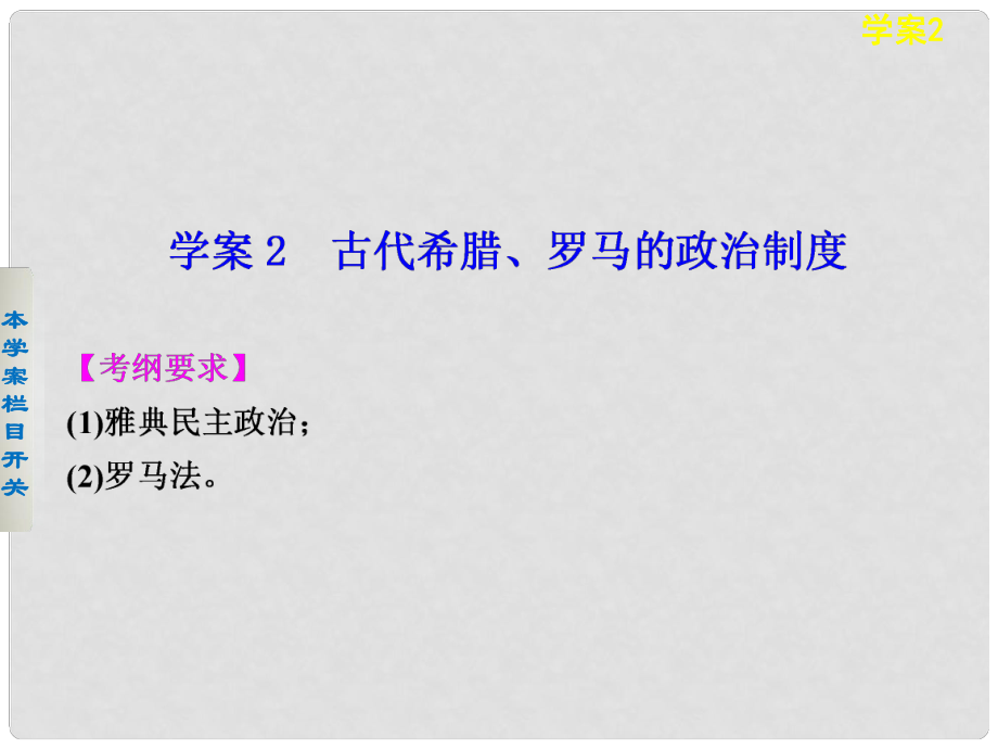 高考歷史 考前三個月知識專題 學案2 古代希臘、羅馬的政治制度課件_第1頁