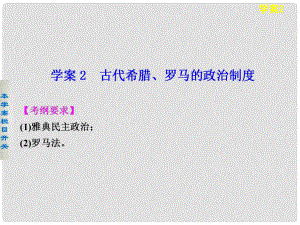 高考?xì)v史 考前三個(gè)月知識(shí)專題 學(xué)案2 古代希臘、羅馬的政治制度課件