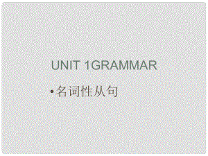 江蘇省姜堰市張甸中學高三英語一輪復習 Module3 Unit 1 Grammar名詞性從句課件3 牛津版