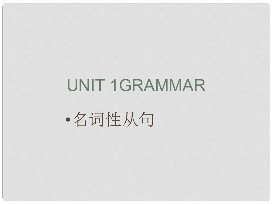 江蘇省姜堰市張甸中學(xué)高三英語(yǔ)一輪復(fù)習(xí) Module3 Unit 1 Grammar名詞性從句課件3 牛津版_第1頁(yè)