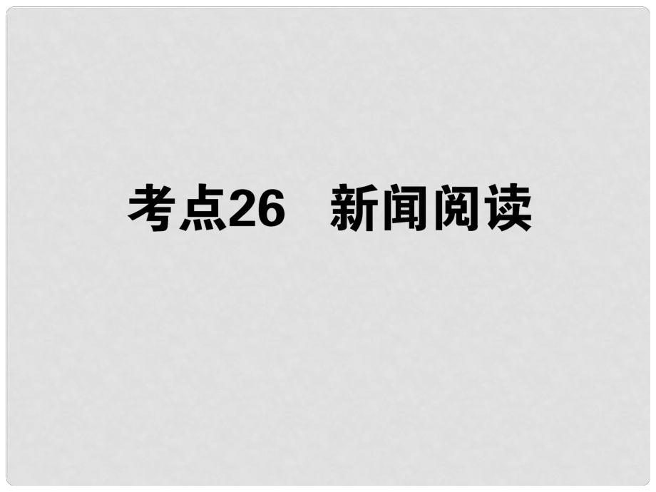 高考語文第一輪總復習 第四模塊 4.考點26 新聞閱讀課件_第1頁