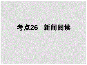 高考語(yǔ)文第一輪總復(fù)習(xí) 第四模塊 4.考點(diǎn)26 新聞閱讀課件