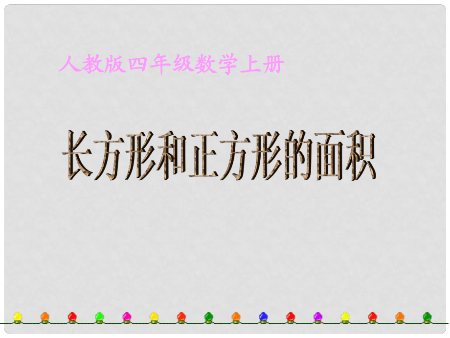 四年級數(shù)學(xué)上冊 長方形和正方形的面積課件 人教版_第1頁