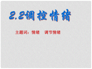 七年級思想品德上冊 第二單元 認識自我2.2調(diào)控情緒課件 粵教版