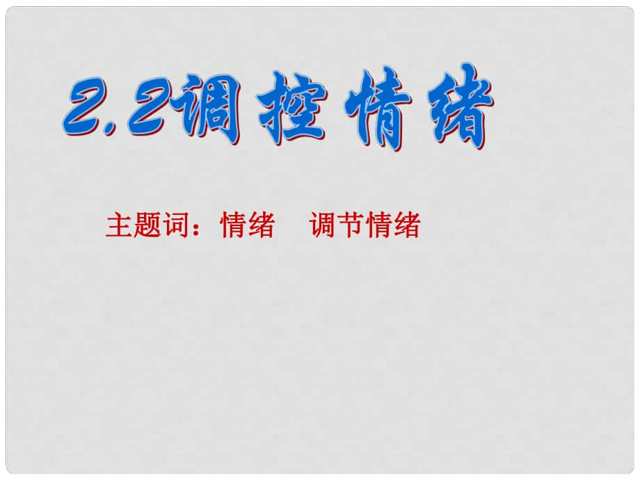 七年級思想品德上冊 第二單元 認(rèn)識自我2.2調(diào)控情緒課件 粵教版_第1頁