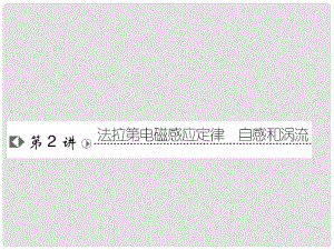 高考物理復(fù)習(xí) 高效學(xué)習(xí)方略 92 法拉第電磁感應(yīng)定律 自感和渦流課件