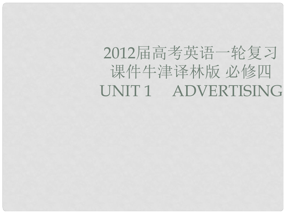 高考英語一輪復(fù)習(xí) Unit 1　 Advertising課件 牛津譯林版必修4_第1頁