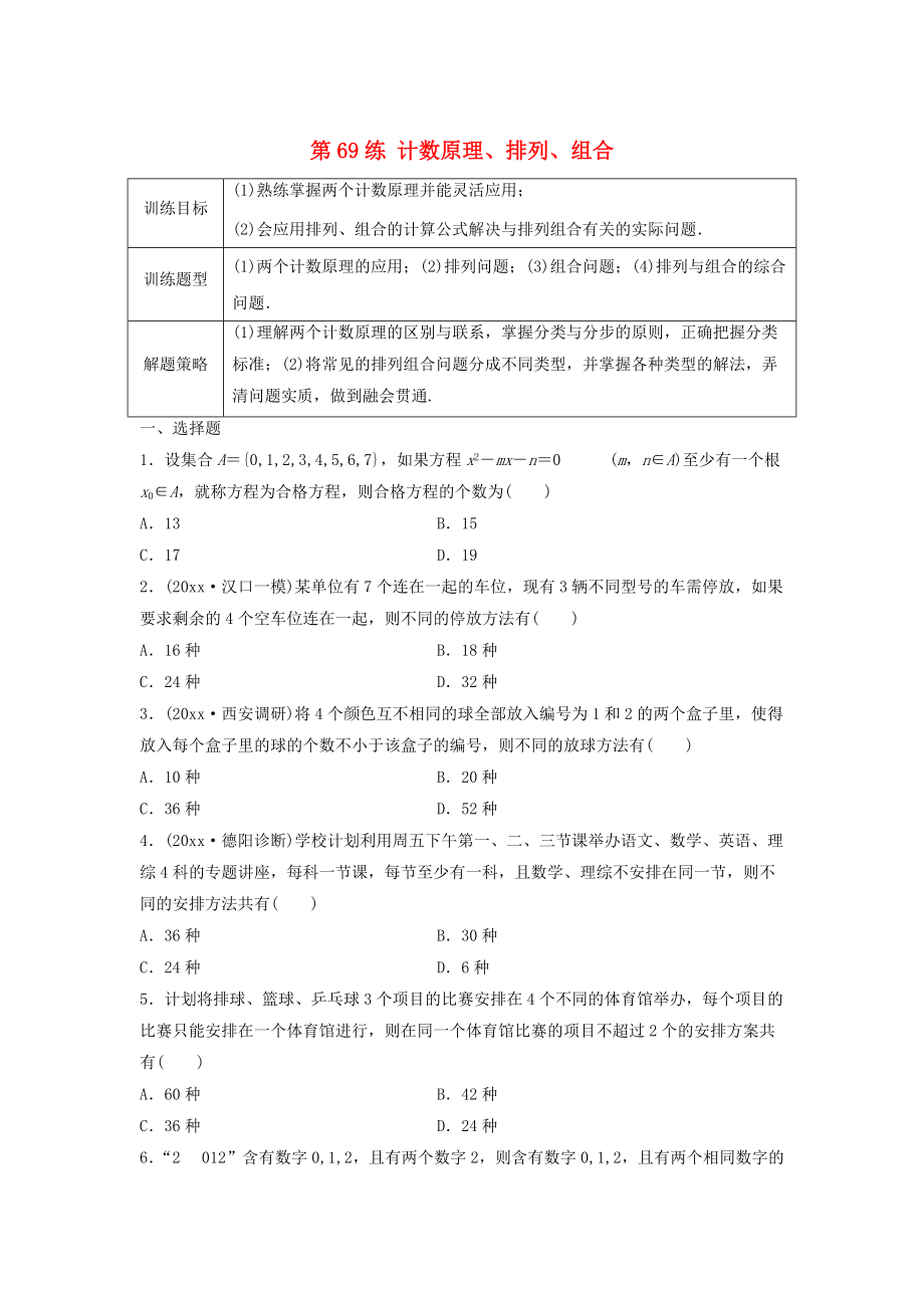 高三数学第69练 计数原理、排列、组合练习_第1页