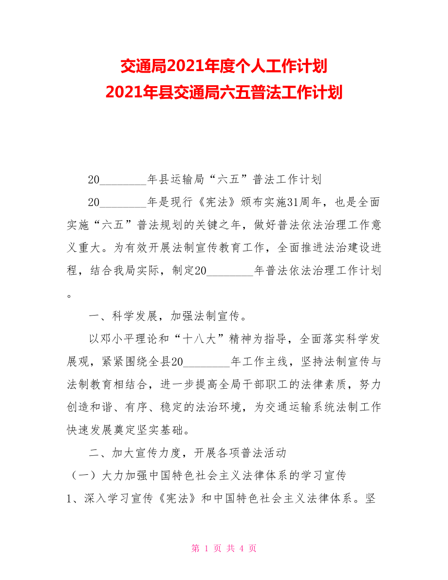 交通局2021年度個人工作計劃2021年縣交通局六五普法工作計劃_第1頁