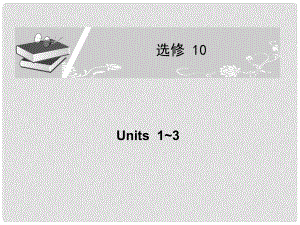 高考英語一輪復習配套課件 Unit13新人教版選修10