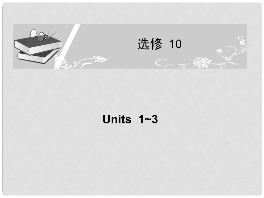 高考英语一轮复习配套课件 Unit13新人教版选修10_第1页