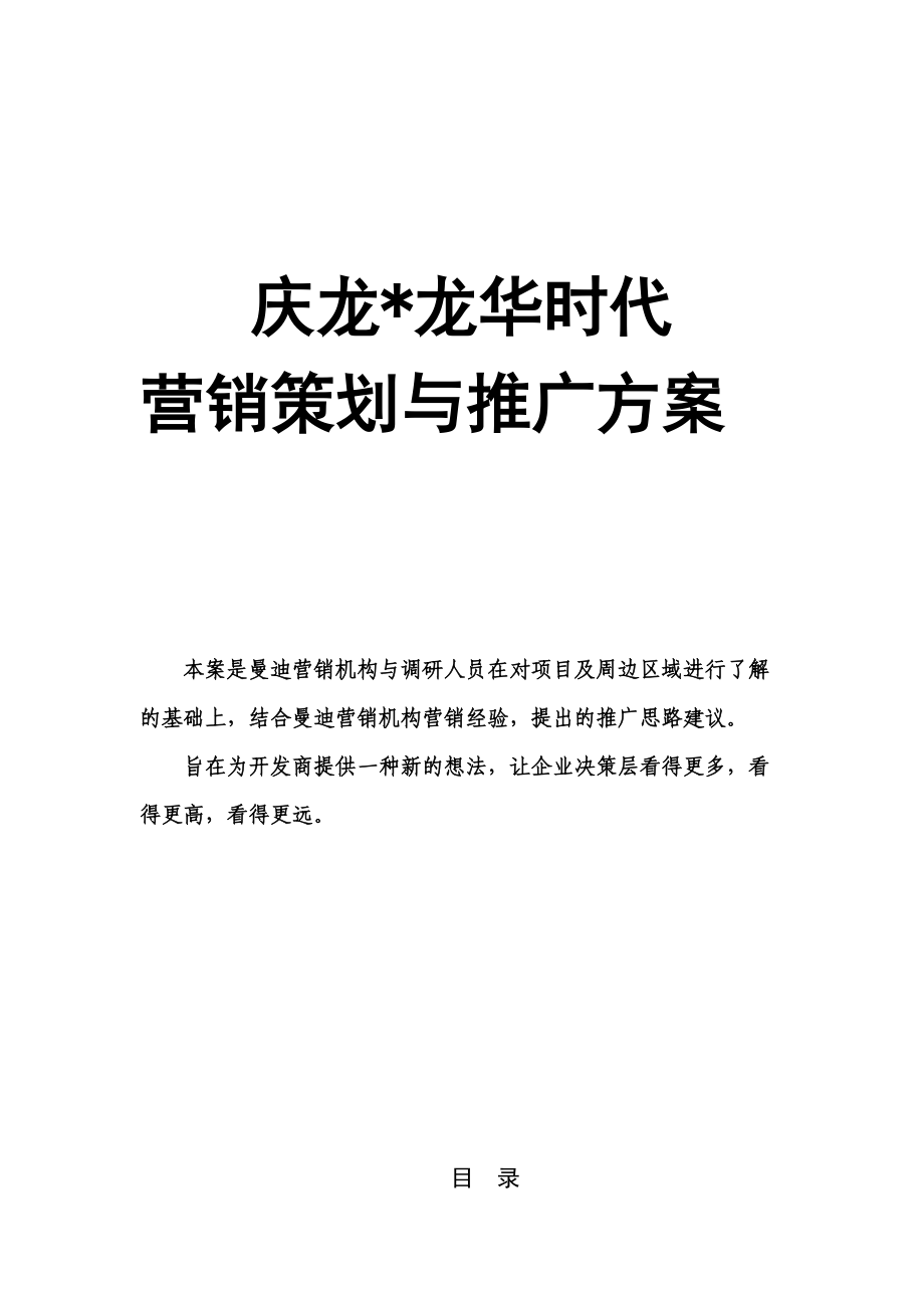龙泉市庆龙龙华时代营销策划与推广方案_第1页