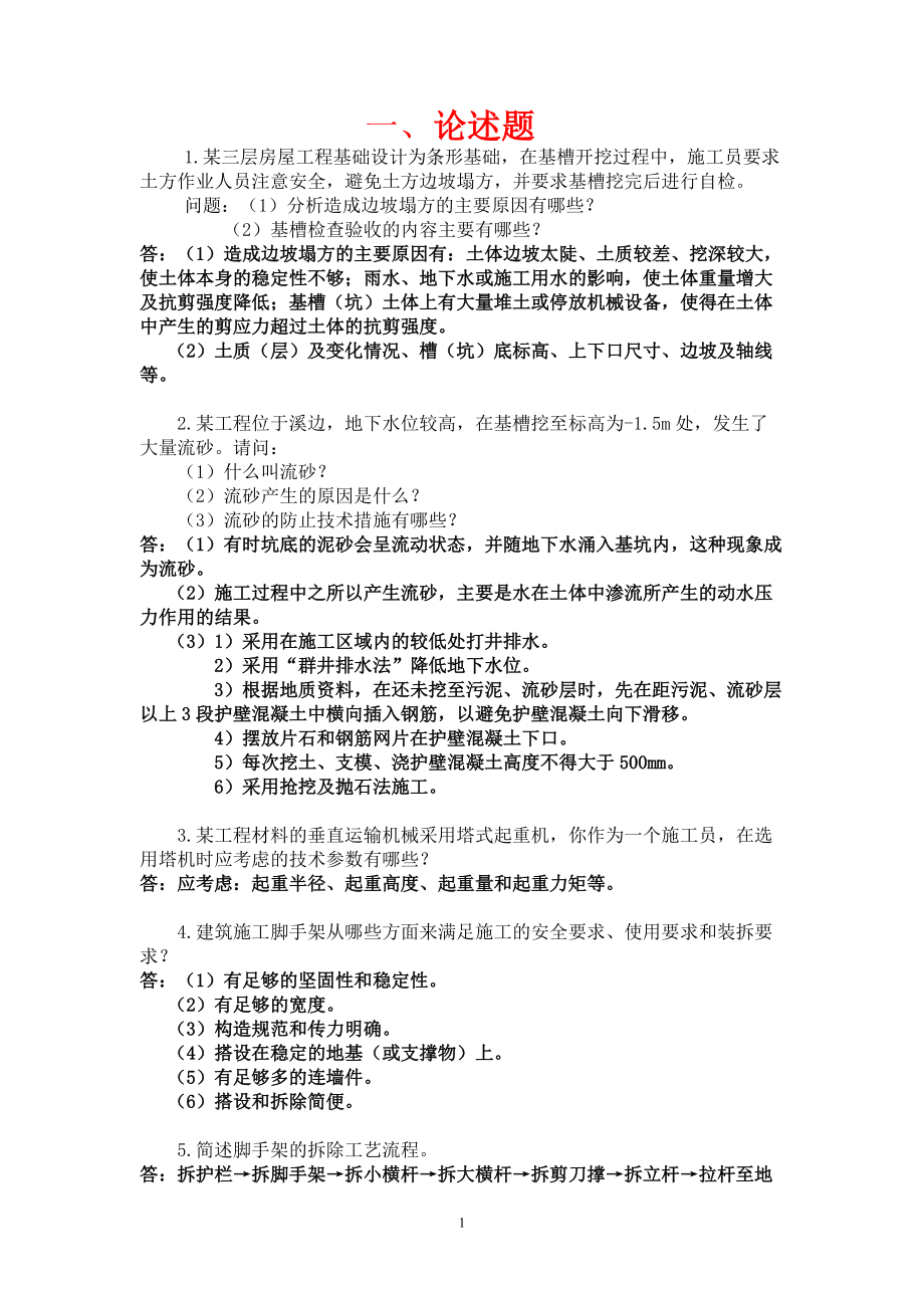 重庆市施工员职业鉴定考试复习题_第1页