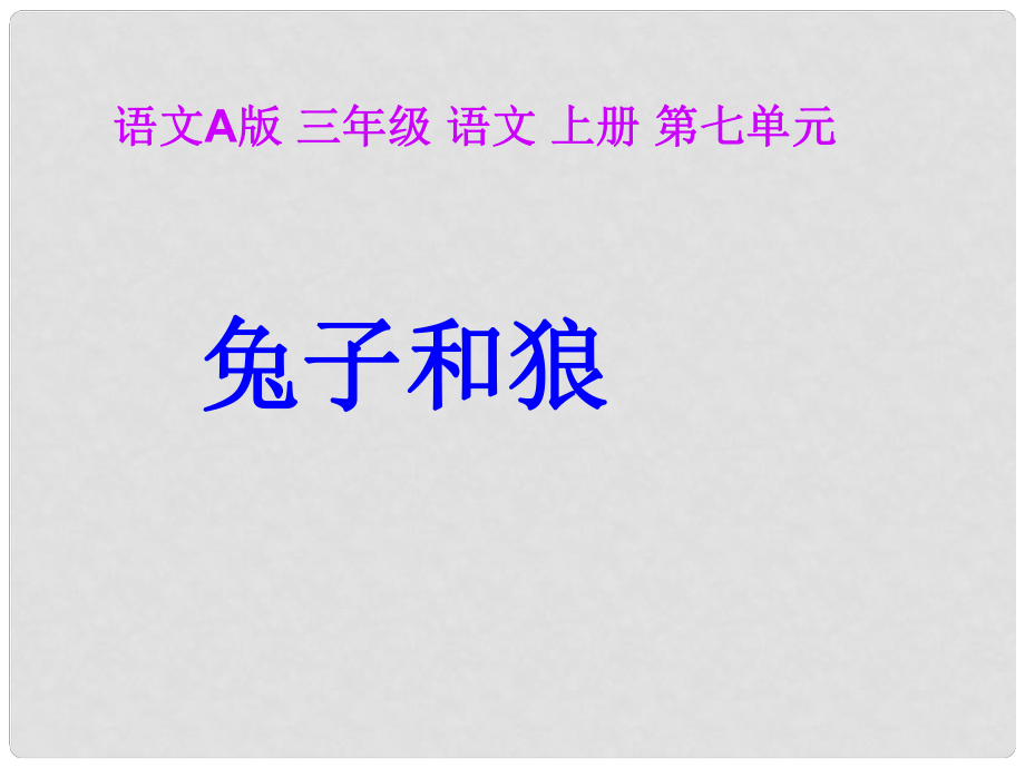 三年級(jí)語(yǔ)文上冊(cè) 兔子和狼 1課件 語(yǔ)文A版_第1頁(yè)