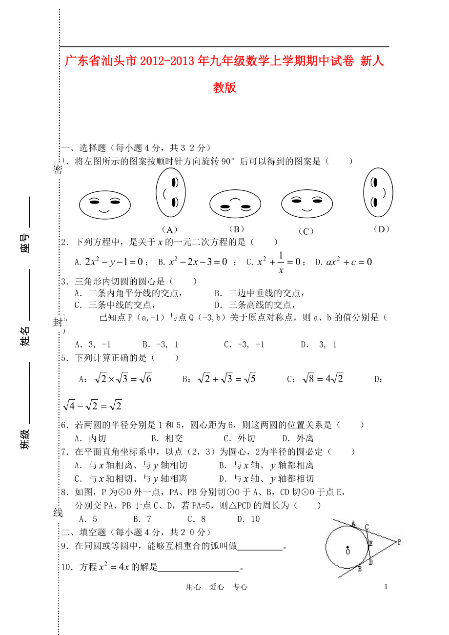 广东省汕头市年九年级数学上学期期中试卷新人教版_第1页