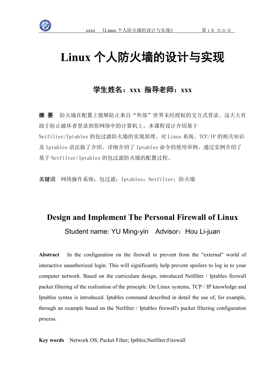 毕业论文linux个人防火墙的设计与实现_第1页