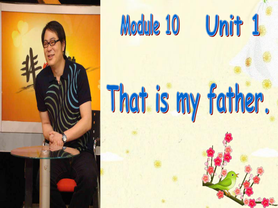 外研版小學(xué)英語(yǔ)外研版（一起）一上Module 10《Unit 1 That is my father》ppt課件2_第1頁(yè)