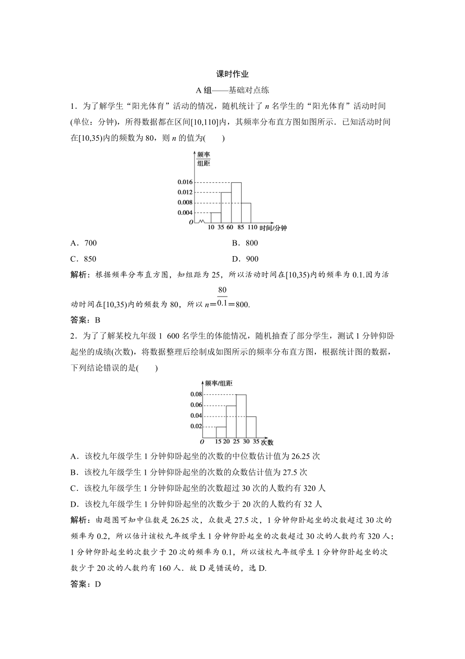 文科數(shù)學(xué) 北師大版練習(xí)：第九章 第二節(jié)　統(tǒng)計(jì)圖表、數(shù)據(jù)的數(shù)字特征、用樣本估計(jì)總體 Word版含解析_第1頁