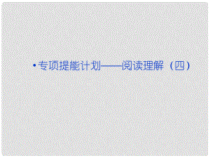 高考英語一輪復習 專項提能計劃 閱讀理解課件（四） 外研版