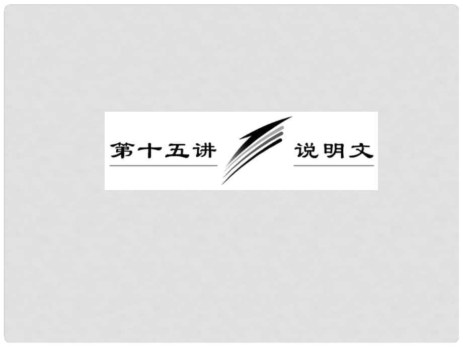 高三英語(yǔ)復(fù)習(xí) 寫作專題講座 第15講 說(shuō)明文課件 新人教版_第1頁(yè)