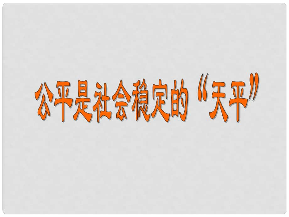 云南省麗江市永北鎮(zhèn)中學(xué)八年級政治 我們崇尚公平課件 人教新課標(biāo)版_第1頁