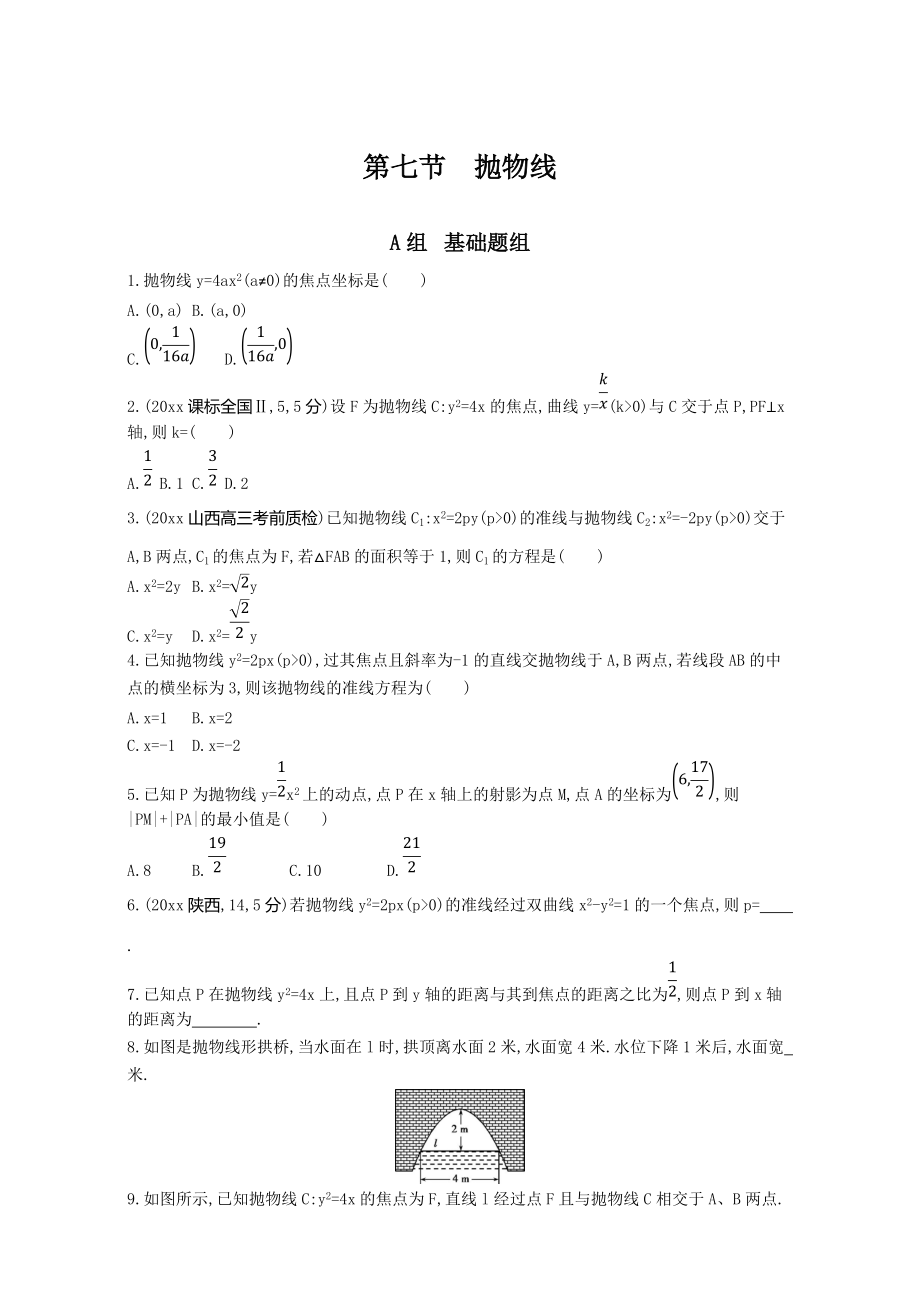 高三数学 理一轮复习夯基提能作业本：第九章 平面解析几何 第七节　抛物线 Word版含解析_第1页