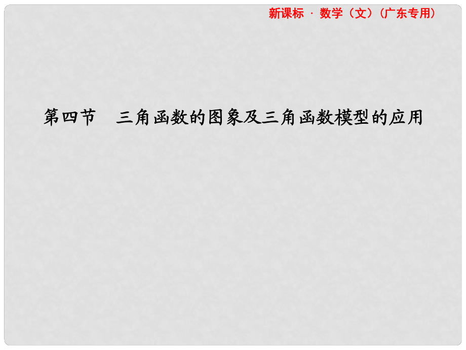 高三數學一輪復習 第3章第4節(jié) 三角函數的圖象及三角函數模型的應用課件 文 （廣東專用）_第1頁