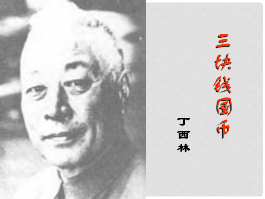 四川省射洪縣射洪中學(xué)高二語文《三塊錢國幣》課件_第1頁