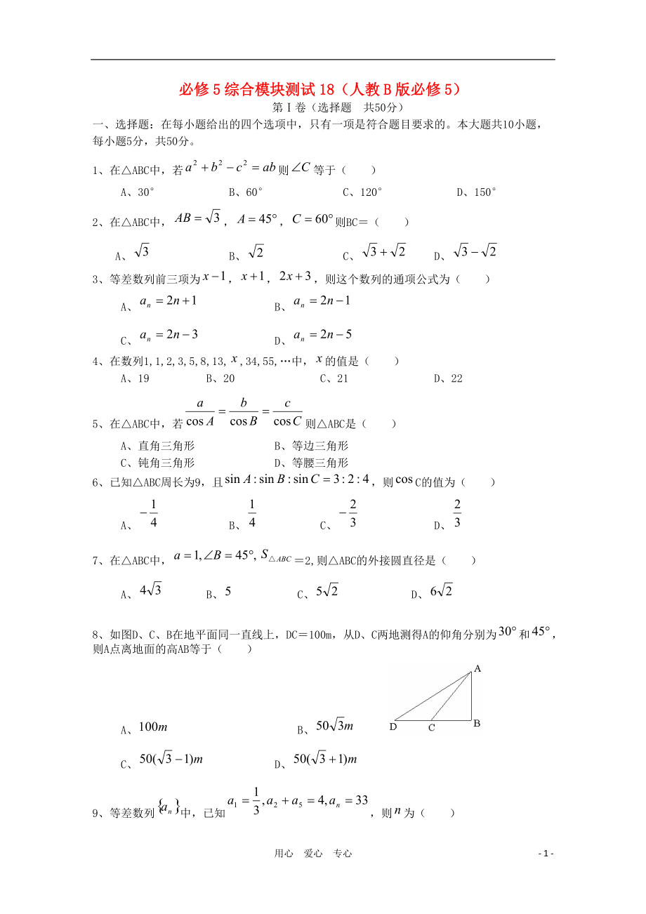 高中數(shù)學(xué) 綜合模塊測試18 新人教B版必修5_第1頁