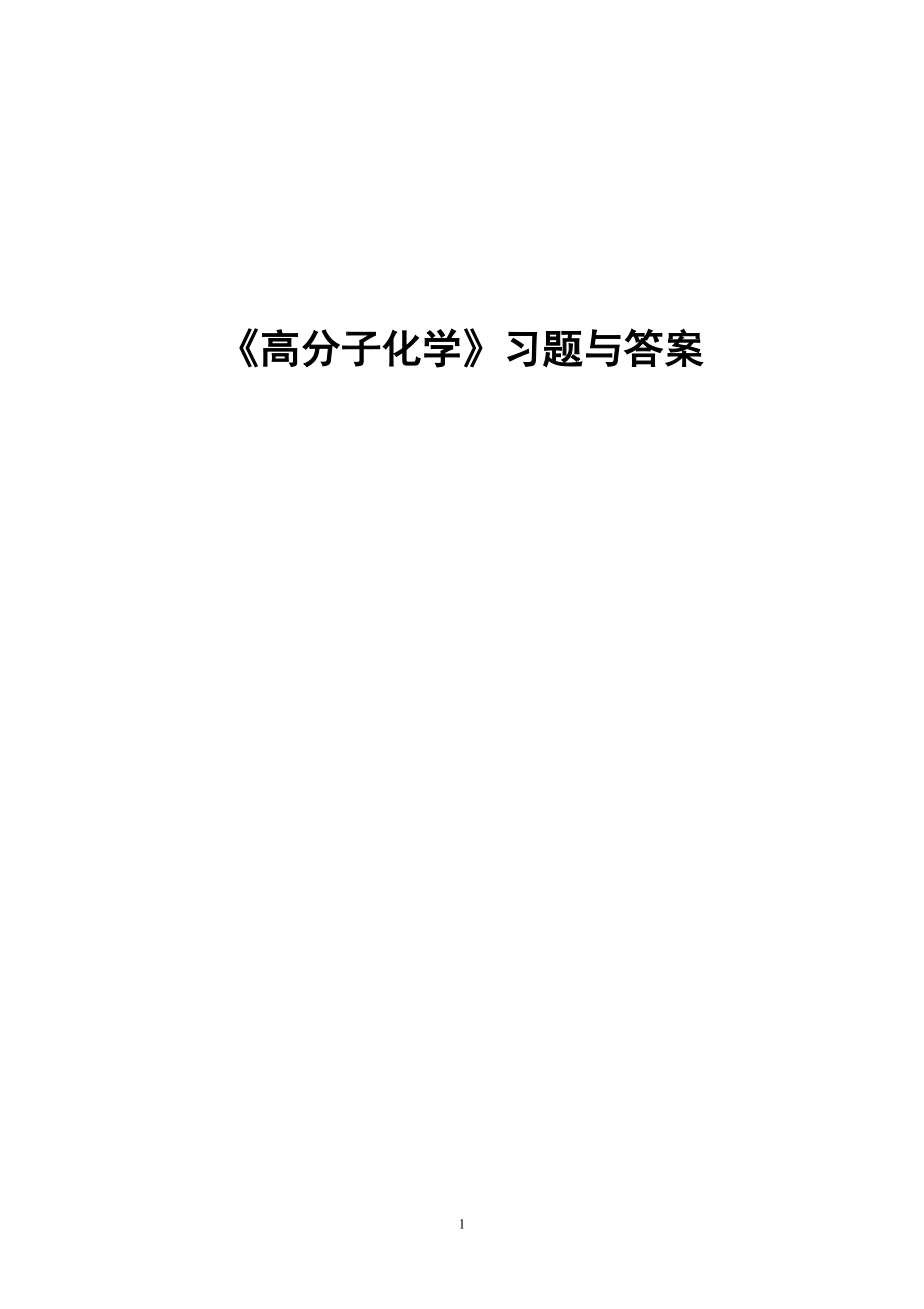 高分子化学习题与答案[共39页]_第1页