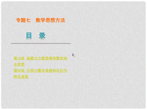 高考數學二輪復習 專題7 數學思想方法課件 文（解析版）