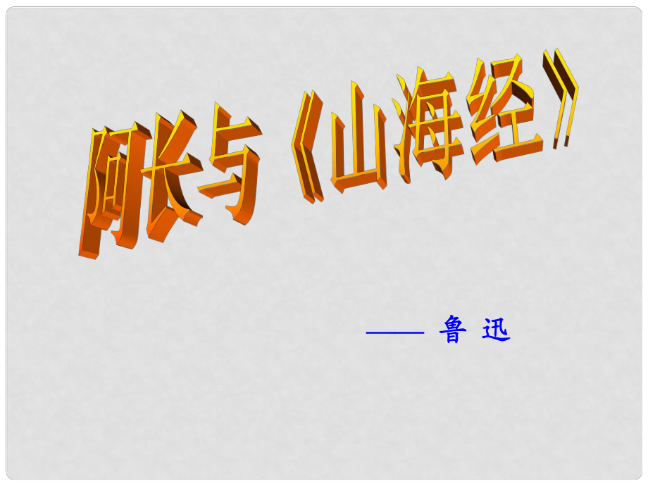 八年級語文學(xué)期 第6課《阿長與〈山海經(jīng)〉》課件2 人教新課標(biāo)版_第1頁