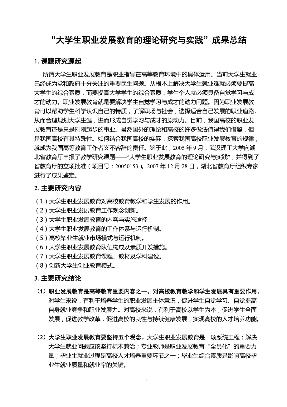 743993182“大学生职业发展教育的理论研究与实践”成果总结_第1页