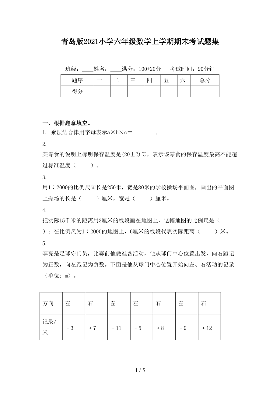 青岛版2021小学六年级数学上学期期末考试题集_第1页