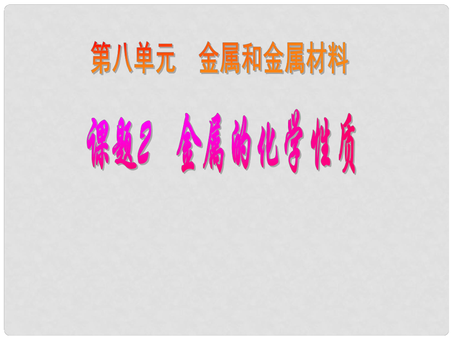 广东省佛山市顺德区文田中学九年级化学上册《课题2 金属的化学性质》课件 新人教版_第1页