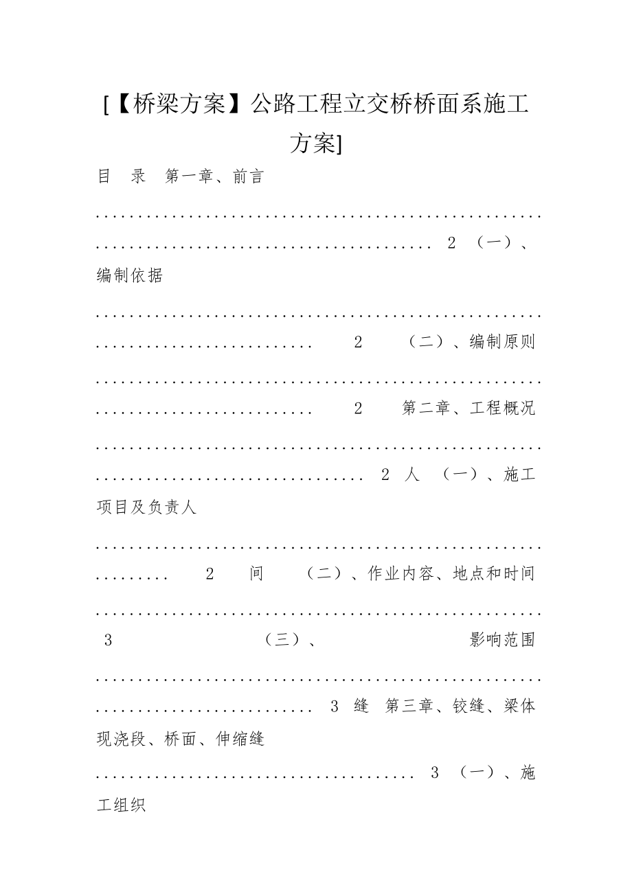 [【桥梁方案】公路工程立交桥桥面系施工方案]_第1页