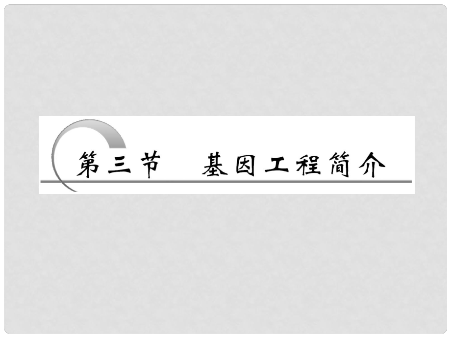 四川省成都市高考生物一輪復習 選修部分 第三章第三節(jié)基因工程簡介課件_第1頁