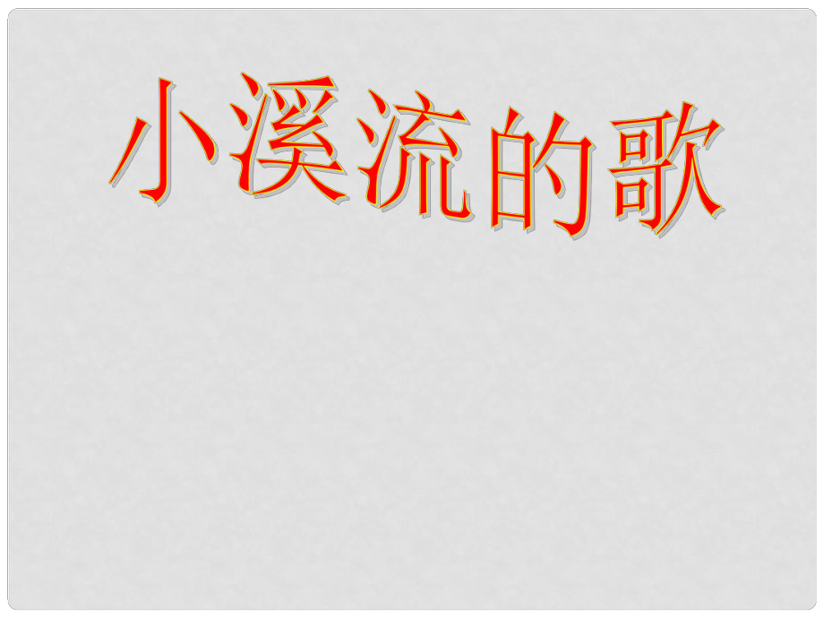 七年級語文上冊 第18課《小溪流的歌》課件 語文版_第1頁