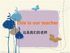 外研版小學(xué)英語外研版（一起）一上Module 5《Unit 1 This is our teacher》ppt課件2