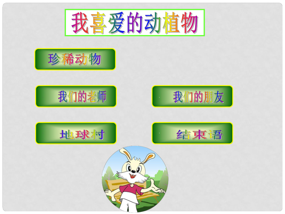 二年級品德與生活上冊 我喜愛的動植物 1課件 鄂教版_第1頁