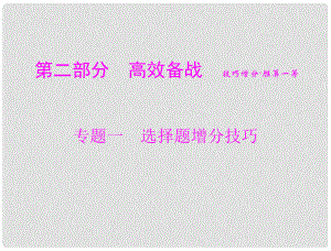 廣東省中考生物總復習 第二部分 專題一 選擇題增分技巧課件 人教新課標版